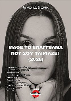 Μάθε το επάγγελμα που σου ταιριάζει (2026)