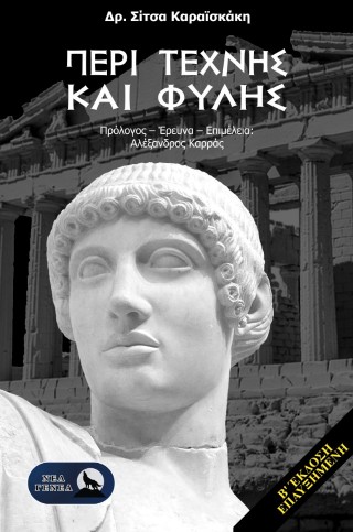Περί τέχνης και φυλής