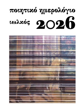 Ποιητικό ημερολόγιο 2026