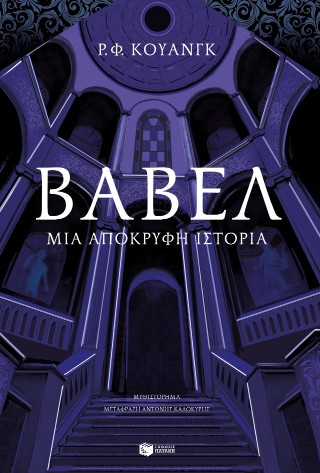 Βαβέλ