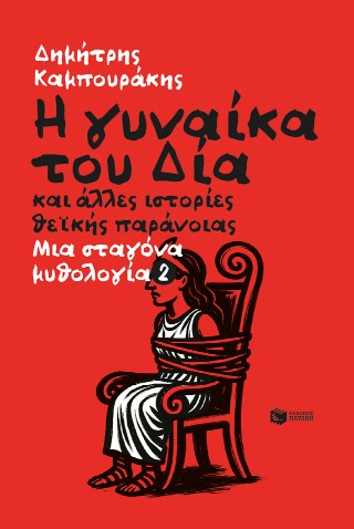 Η γυναίκα του Δία και άλλες ιστορίες θεϊκής παράνοιας