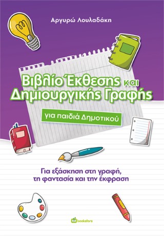 Βιβλίο έκθεσης και δημιουργικής γραφής για παιδιά Δημοτικού