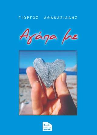 Αγάπα με