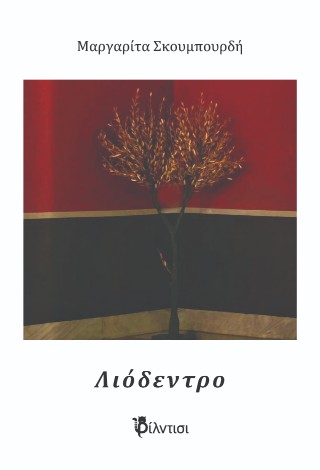 Λιόδεντρο