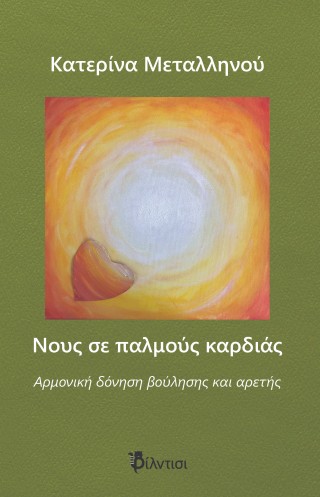 Νους σε παλμούς καρδιάς