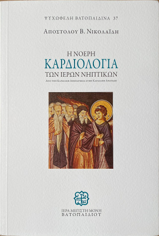 Η νοερή καρδιολογία των Ιερών Νηπτικών