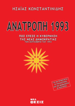 Ανατροπή 1993