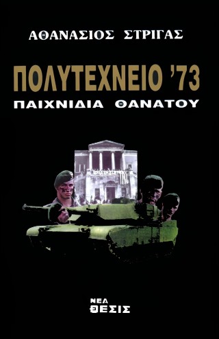 Πολυτεχνείο ’73