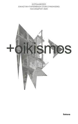 oikismos Κατεδαφίσεις
