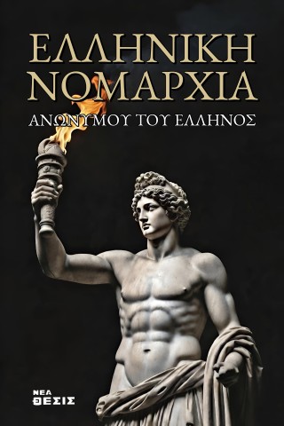 Ελληνική Νομαρχία