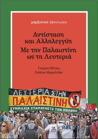 Αντίσταση και αλληλεγγύη