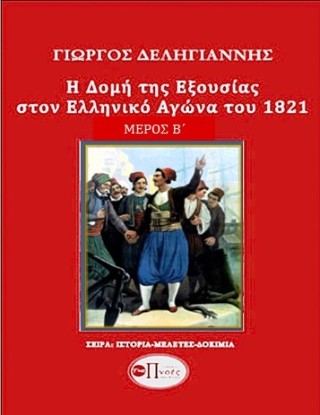 Η δομή της εξουσίας κατά τη διάρκεια του ελληνικού αγώνα του 1821