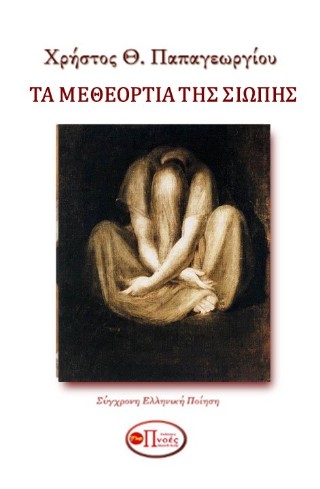 Τα μεθεόρτια της σιωπής