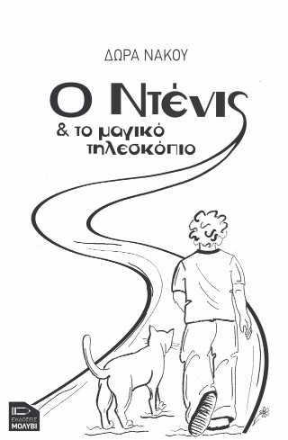 Ο Ντένις και το μαγικό τηλεσκόπιο