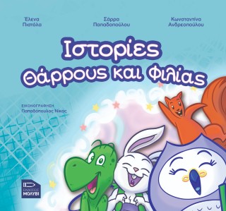 Ιστορίες θάρρους και φιλίας