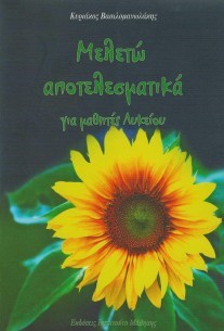 Μελετώ αποτελεσματικά