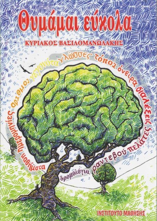 Θυμάμαι εύκολα
