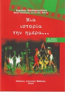 Μια ιστορία την ημέρα