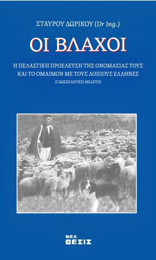 Οι Βλάχοι