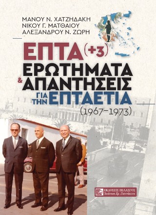 Επτά (+3) ερωτήματα και απαντήσεις για την επταετία
