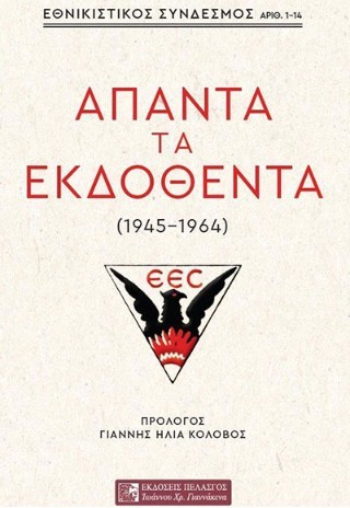Άπαντα τα εκδοθέντα
