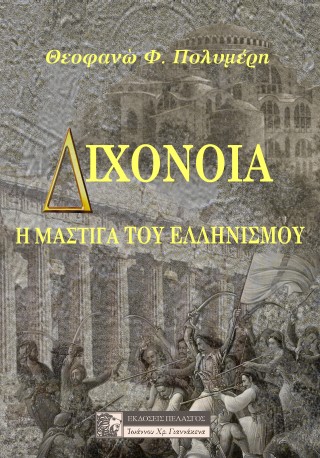 Διχόνοια