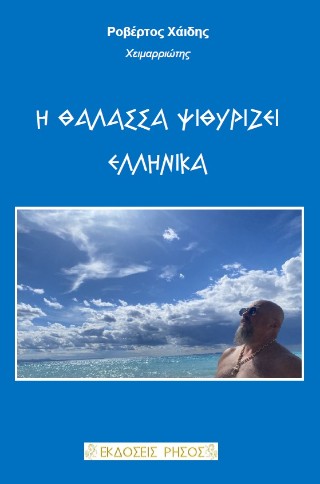 Η θάλασσα ψυθιρίζει Ελληνικά