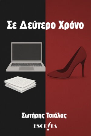 Σε δεύτερο χρόνο