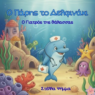 Ο Πάρης το δελφινάκι