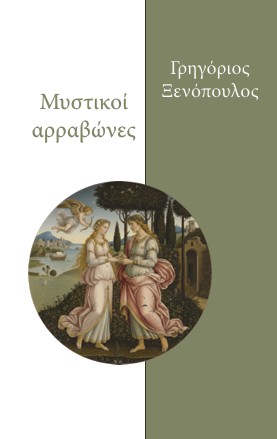 Μυστικοί αρραβώνες