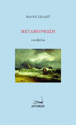 Μεταμόρφωση