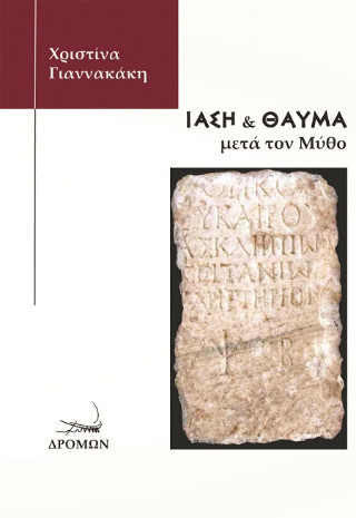 Ίαση &amp; θαύμα μετά τον μύθο