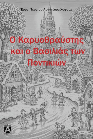 Ο καρυοθραύστης και ο βασιλιάς των ποντικιών