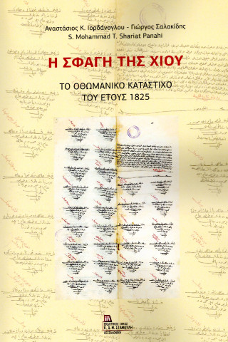 Η σφαγή της Χίου