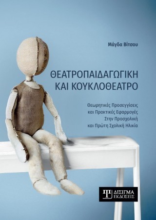 Θεατροπαιδαγωγική και κουκλοθέατρο