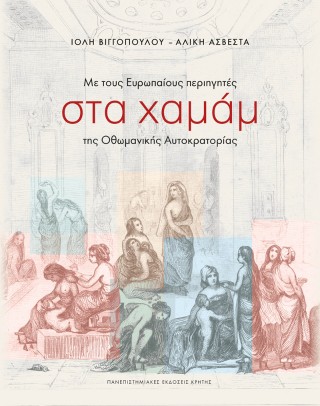 Με τους Ευρωπαίους περιηγητές στα χαμάμ της οθωμανικής αυτοκρατορίας