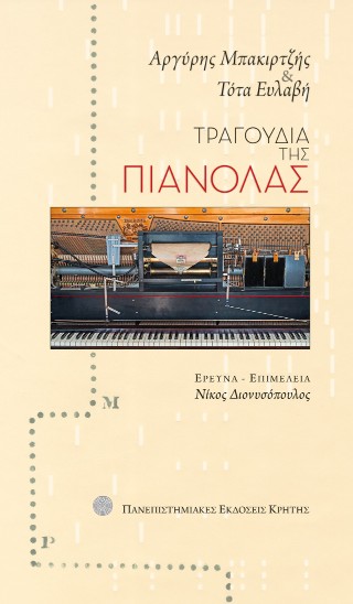 Τραγούδια της πιανόλας