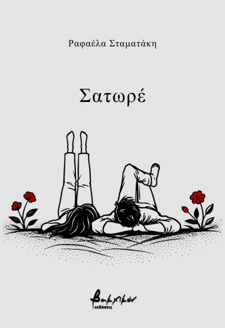 Σατωρέ