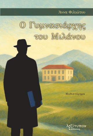 Ο γυμνασιάρχης του Μιλάνου