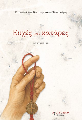 Ευχές και κατάρες