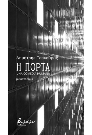 Η πόρτα