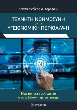 Τεχνητή νοημοσύνη στην υγειονομική περίθαλψη