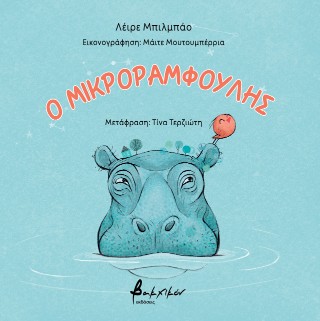 Ο μικροραμφούλης