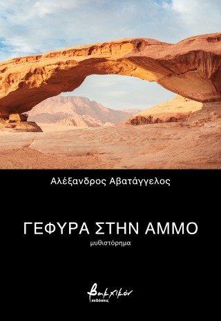 Γέφυρα στην άμμο