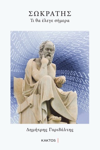 Σωκράτης