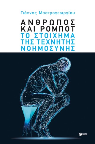 Άνθρωπος και ρομπότ