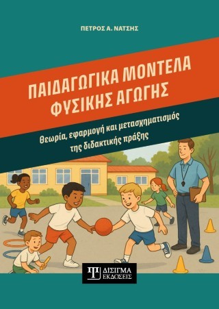 Παιδαγωγικά μοντέλα φυσικής αγωγής