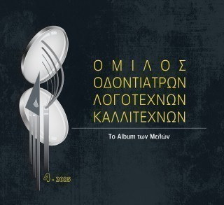 Όμιλος οδοντιάτρων λογοτεχνών καλλιτεχνών