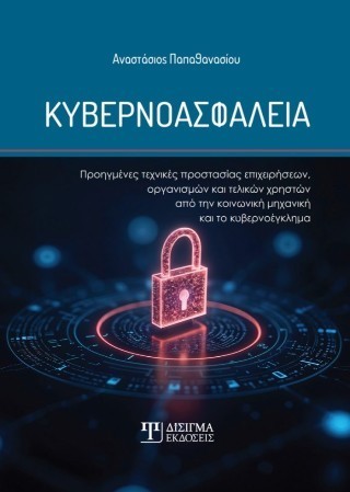 Κυβερνοασφάλεια