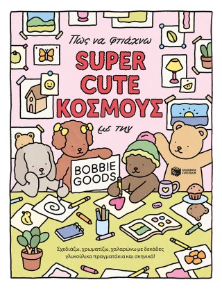 Πώς να φτιάχνω super cute κόσμους με την Bobbie Goods